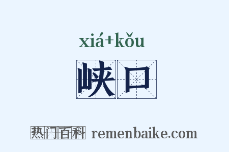 峡口是什么意思的图片